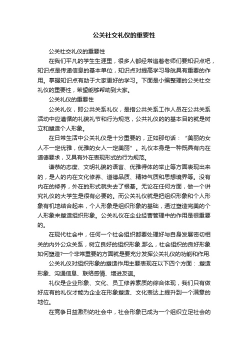 公关社交礼仪的重要性