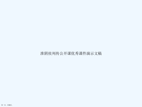 淮阴侯列传公开课优秀课件演示文稿