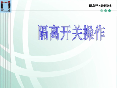 Z262成套设备资料-隔离开关培训课件三(隔离开关操作)