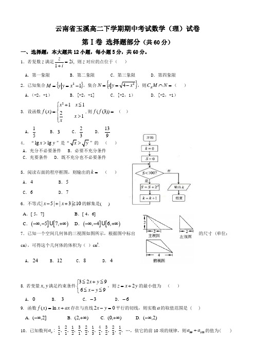 云南省玉溪高二下学期期中考试理科数学试卷 有答案