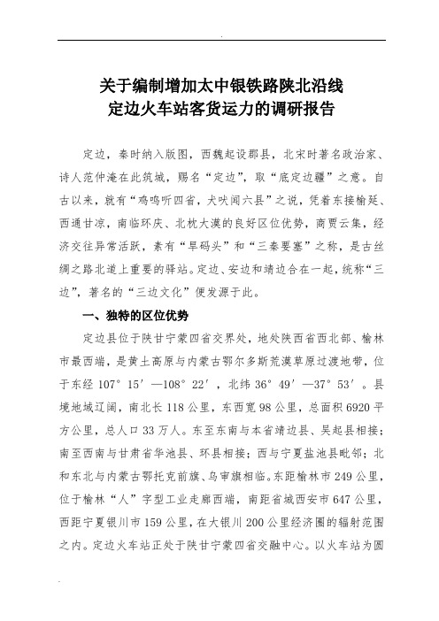 关于编制增加太中银铁路陕北沿线定边火车站客货运力的调研报告