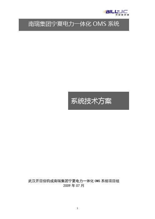 南瑞集团宁夏电力一体化OMS系统技术方案