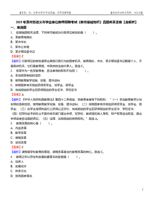 2019年贵州省遵义市事业单位教师招聘考试《教育基础知识》真题库及答案【含解析】