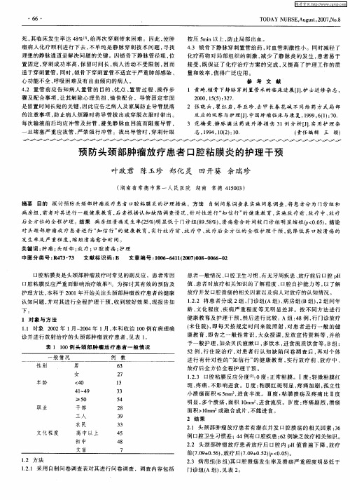 预防头颈部肿瘤放疗患者口腔粘膜炎的护理干预