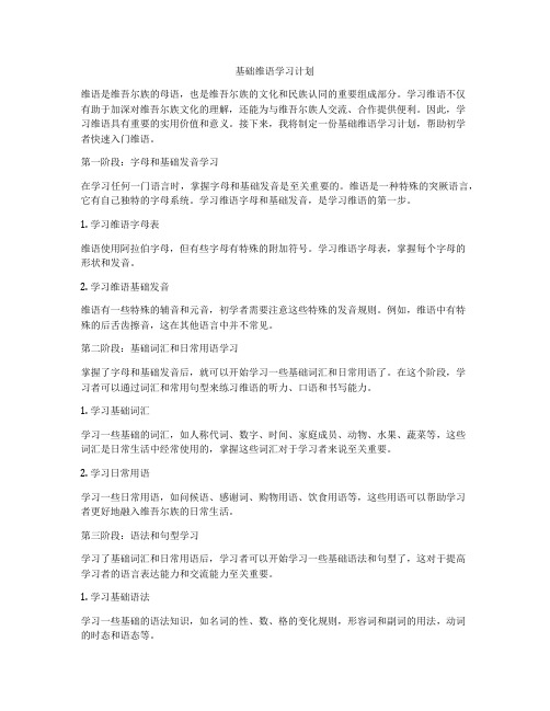 基础维语学习计划