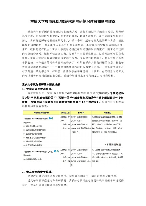 重大大学城乡规划城市规划考研详解和备考建议