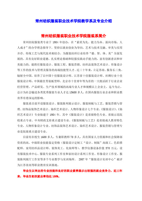 常州纺织服职业技术学院教学系及专业介绍