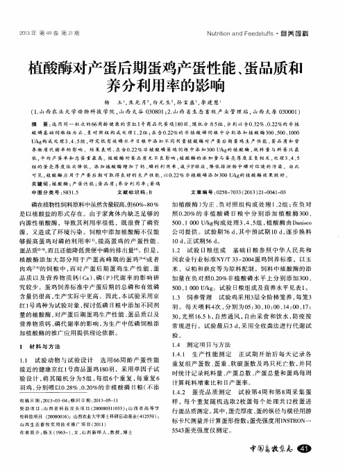 植酸酶对产蛋后期蛋鸡产蛋性能、蛋品质和养分利用率的影响