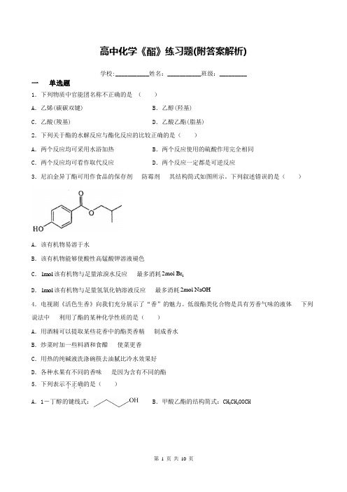 高中化学《酯》练习题(附答案解析)