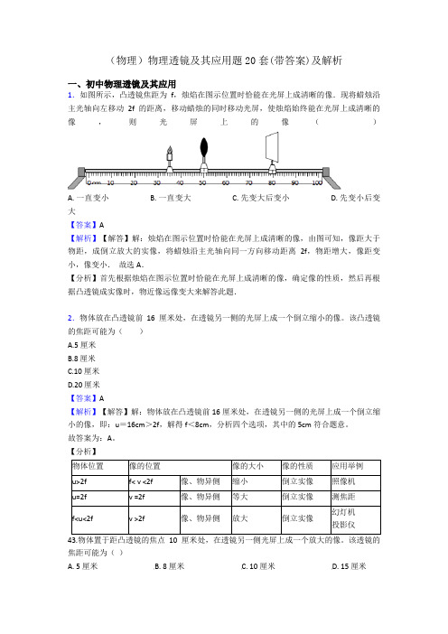 (物理)物理透镜及其应用题20套(带答案)及解析