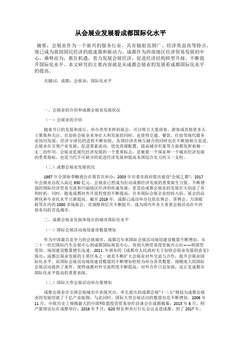 从会展业发展看成都国际化水平