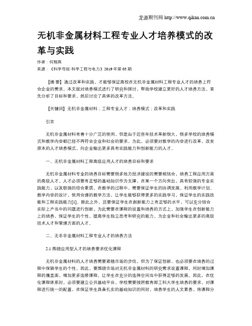 无机非金属材料工程专业人才培养模式的改革与实践