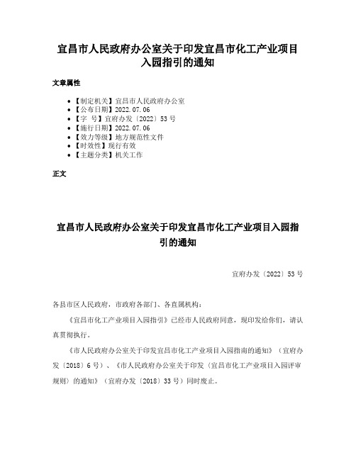 宜昌市人民政府办公室关于印发宜昌市化工产业项目入园指引的通知