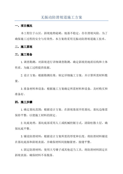 无振动防滑坡道施工方案