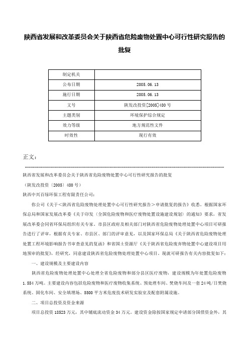 陕西省发展和改革委员会关于陕西省危险废物处置中心可行性研究报告的批复-陕发改投资[2005]480号