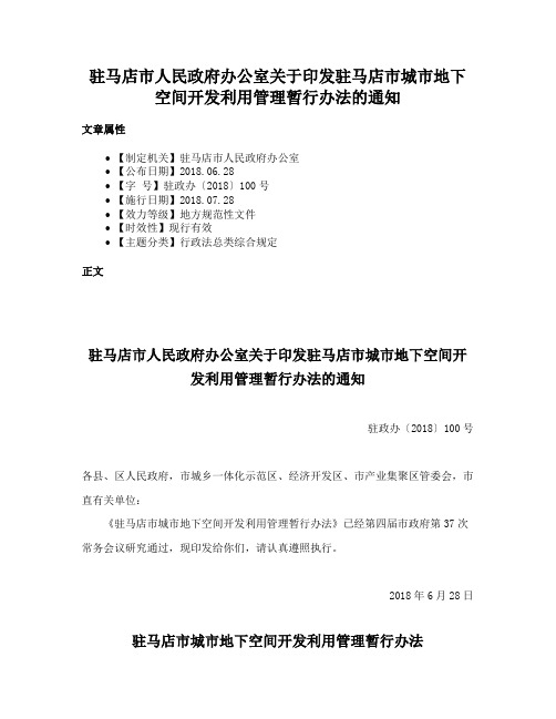 驻马店市人民政府办公室关于印发驻马店市城市地下空间开发利用管理暂行办法的通知