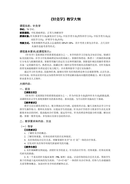 《针灸学》教学大纲