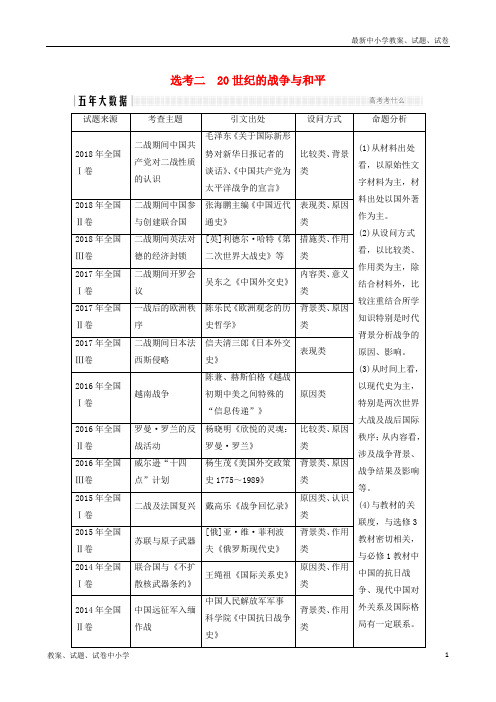 (通史版)2019版高考历史二轮复习 板块四 选考内容 选考二 20世纪的战争与和平学案