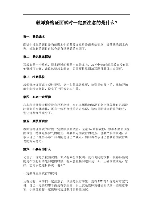 教师资格证面试时一定要注意的是什么