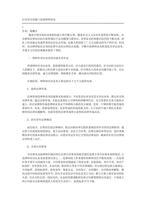 以非诉为突破口拓展律师业务