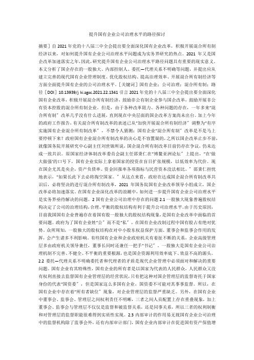 提升国有企业公司治理水平的路径探讨