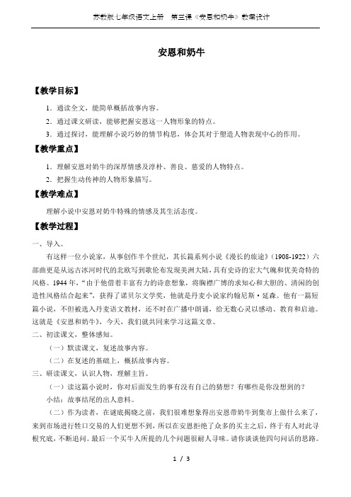 苏教版七年级语文上册 第三课《安恩和奶牛》教案设计