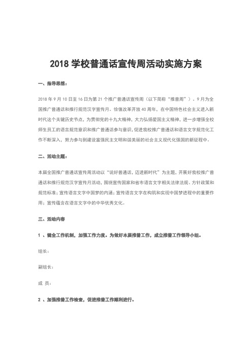 2018学校普通话宣传周活动实施方案