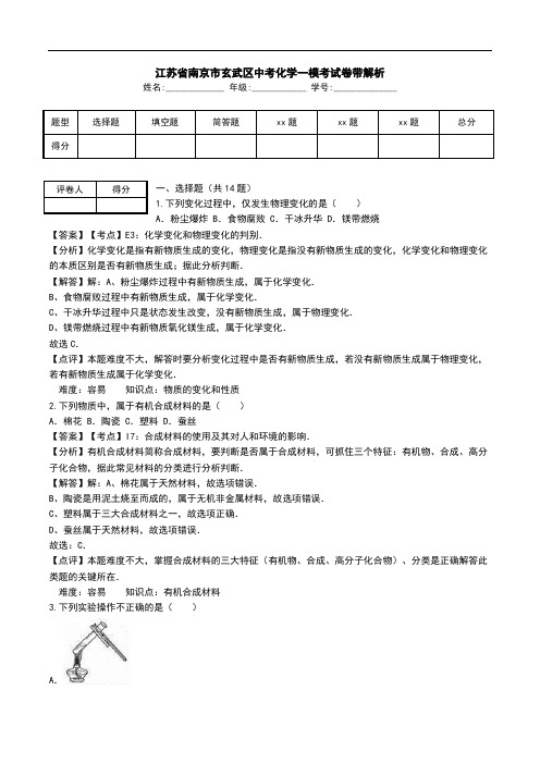 江苏省南京市玄武区中考化学一模考试卷带解析.doc