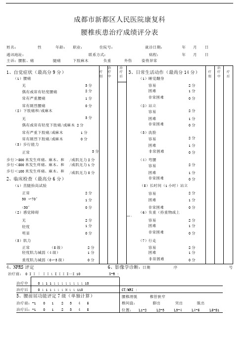 腰椎疾患治疗成绩评分表