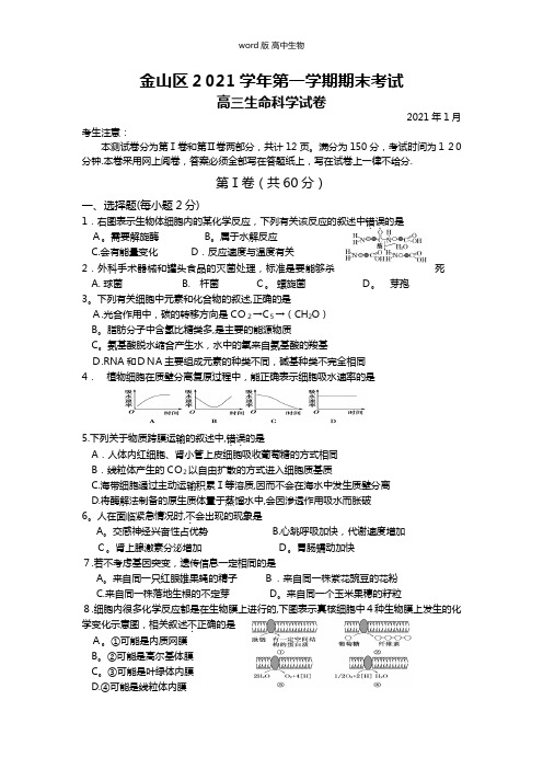 上海市金山区最新高三上学期期末考试生物试卷