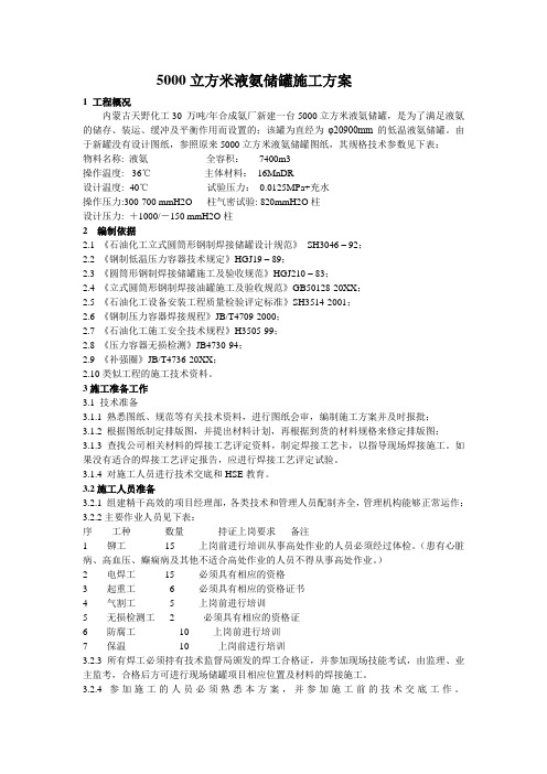 建筑工程管理-50立方米液氨储罐施工方案 精品