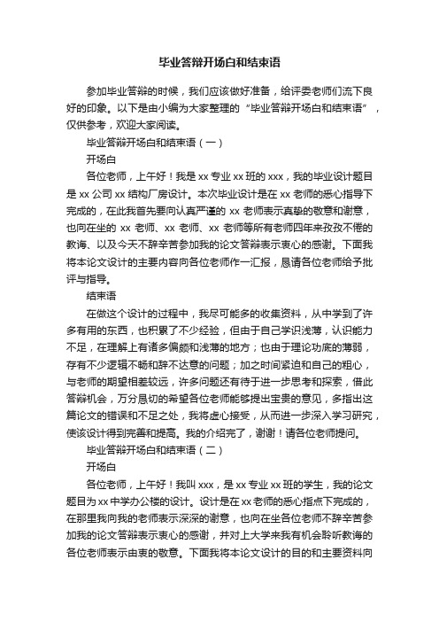 毕业答辩开场白和结束语