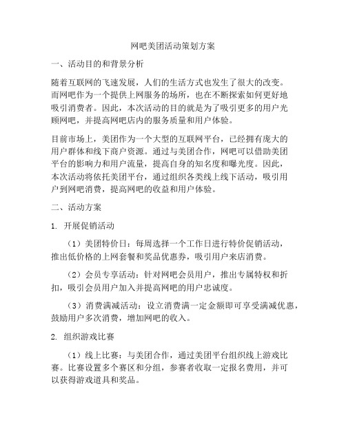 网吧美团活动策划方案