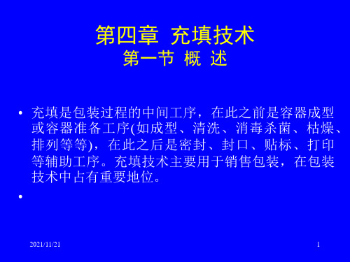 第四章  充填技术   包装工艺学教学课件