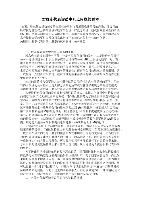 对股东代表诉讼中几点问题的思考