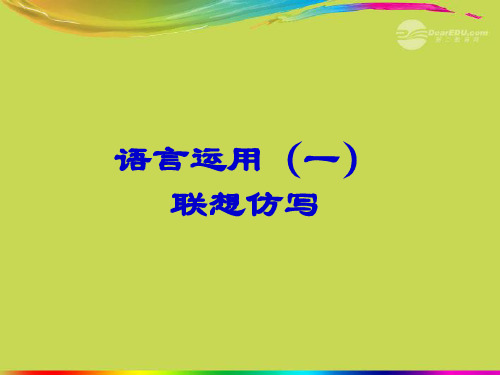 江苏省南京十三中锁金分校中考语文《联想仿写》课件