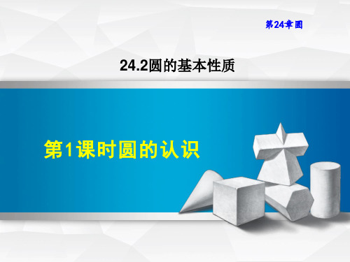 沪科版九年级下册数学第24章 圆 圆的认识