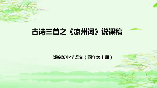 部编版语文四年级上册21古诗三首之《凉州词》说课稿(附教学反思、板书)课件(321)