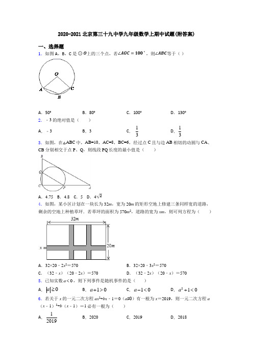 2020-2021北京第三十九中学九年级数学上期中试题(附答案)