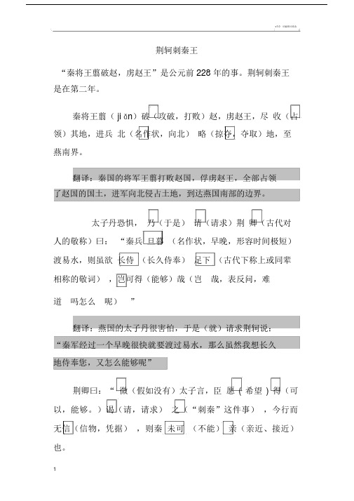 《荆轲刺秦王》原文+重点字词详细注释+翻译.doc