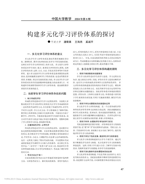 构建多元化学习评价体系的探讨_潘菊素