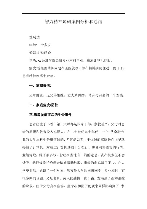 智力精神障碍案例分析和总结