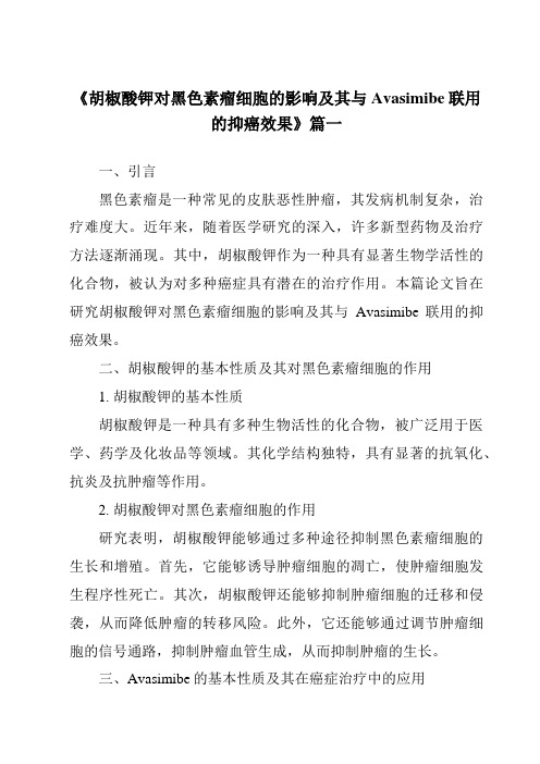 《胡椒酸钾对黑色素瘤细胞的影响及其与Avasimibe联用的抑癌效果》范文