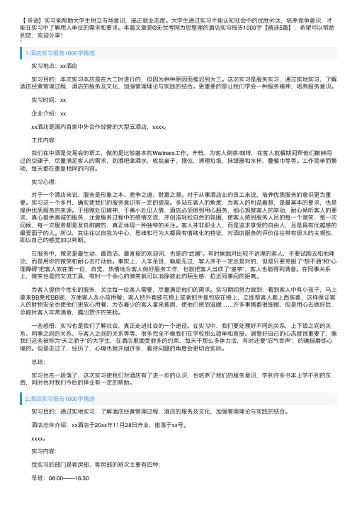 酒店实习报告1000字【精选5篇】