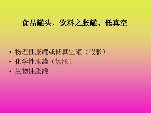 食品罐头、饮料之胀罐、