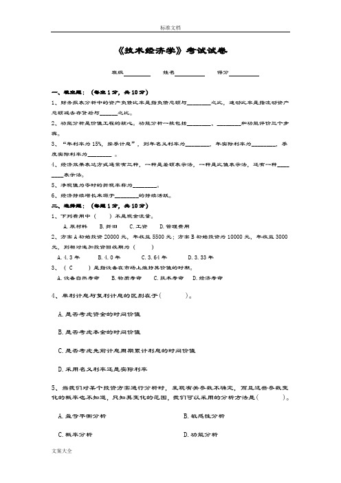 技术经济学题库及问题详解