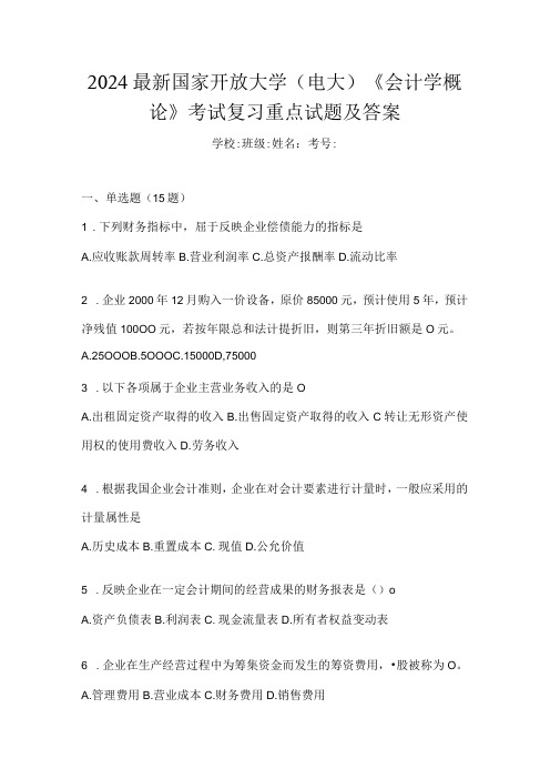 2024最新国家开放大学(电大)《会计学概论》考试复习重点试题及答案