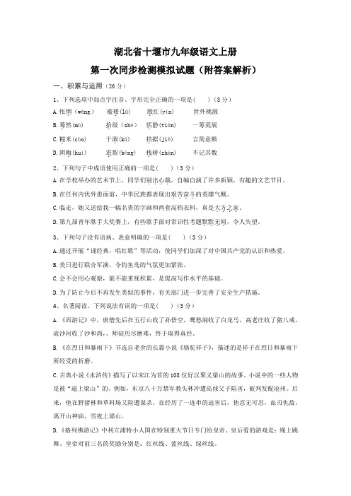 湖北省十堰市九年级语文上册第一次同步检测模拟试题(附答案解析)