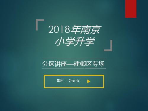 2018江苏省南京市建邺区小学升初中择校讲座建邺区初中介绍与招生指南