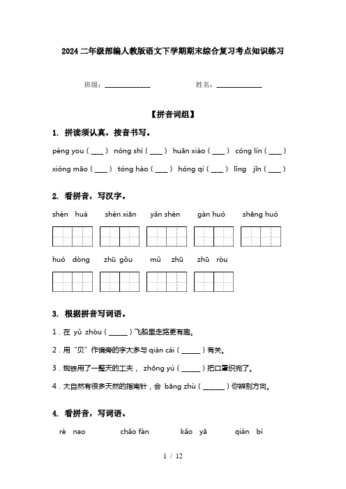 2024二年级部编人教版语文下学期期末综合复习考点知识练习